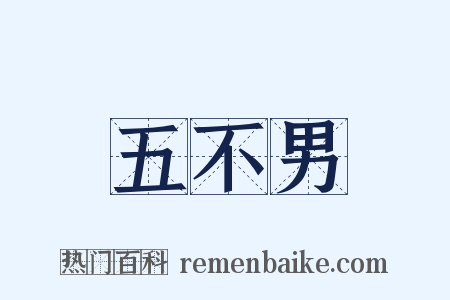 五不男是什么意思的图片